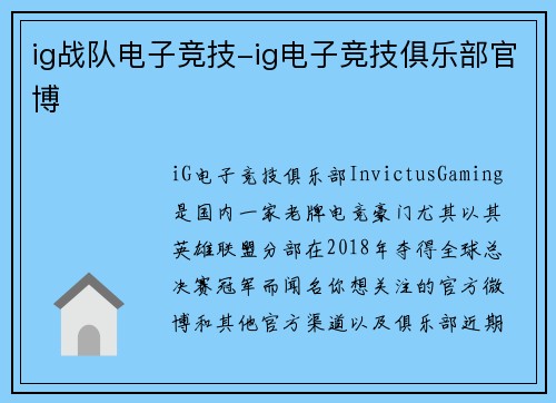 ig战队电子竞技-ig电子竞技俱乐部官博