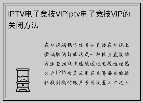 IPTV电子竞技VIPiptv电子竞技VIP的关闭方法