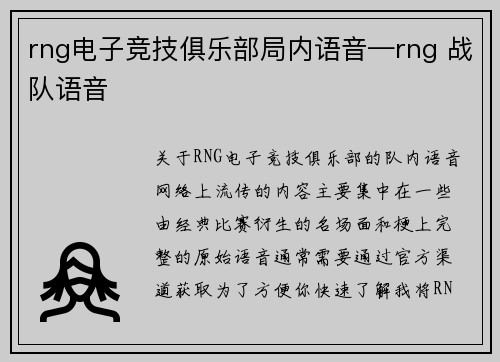 rng电子竞技俱乐部局内语音—rng 战队语音