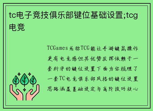 tc电子竞技俱乐部键位基础设置;tcg电竞