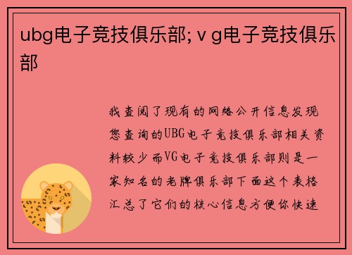 ubg电子竞技俱乐部;ⅴg电子竞技俱乐部