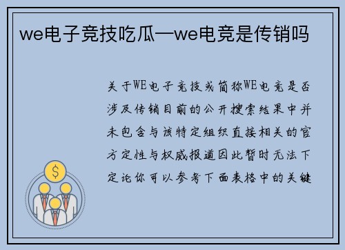 we电子竞技吃瓜—we电竞是传销吗