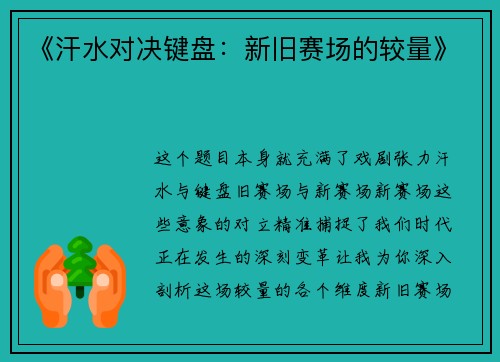 《汗水对决键盘：新旧赛场的较量》