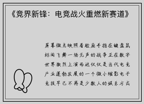 《竞界新锋：电竞战火重燃新赛道》