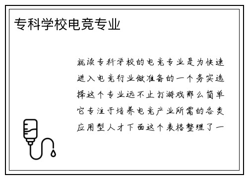 专科学校电竞专业
