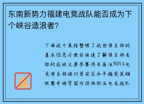 东南新势力福建电竞战队能否成为下个峡谷造浪者？