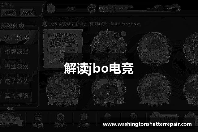 解读jbo电竞